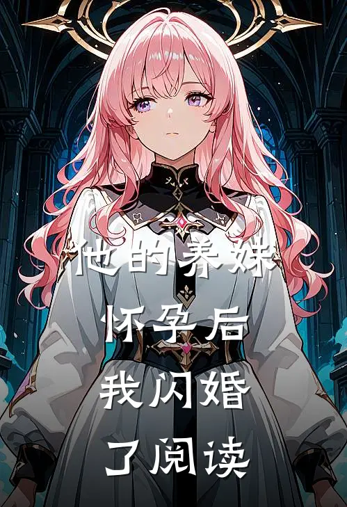 他的养妹怀孕后,我闪婚了阅读