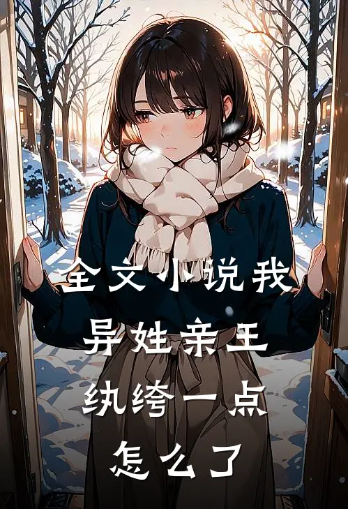 全文我,异姓亲王,纨绔一点怎么了免费阅读