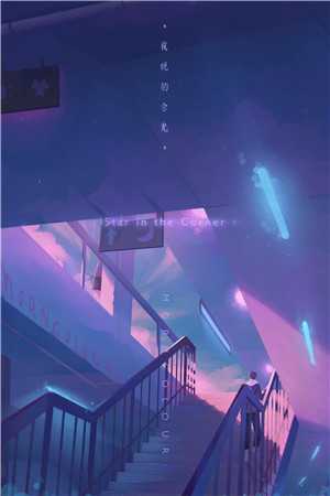 就让烟火留在昨日最后结局