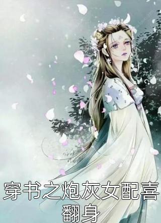 漂亮军医带崽离婚，绝嗣首长惊了最新