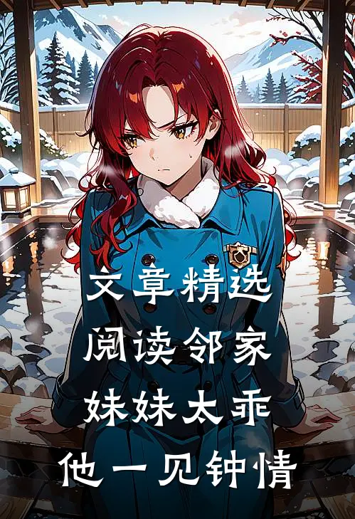 文章精选阅读邻家妹妹太乖,他一见钟情的