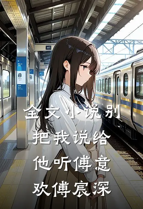 全文小说别把我说给他听傅意欢傅宸深