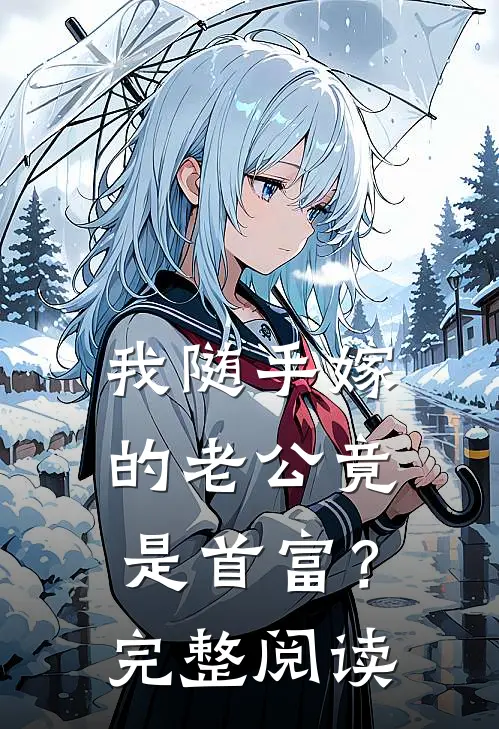 我随手嫁的老公竟是首富？完整阅读