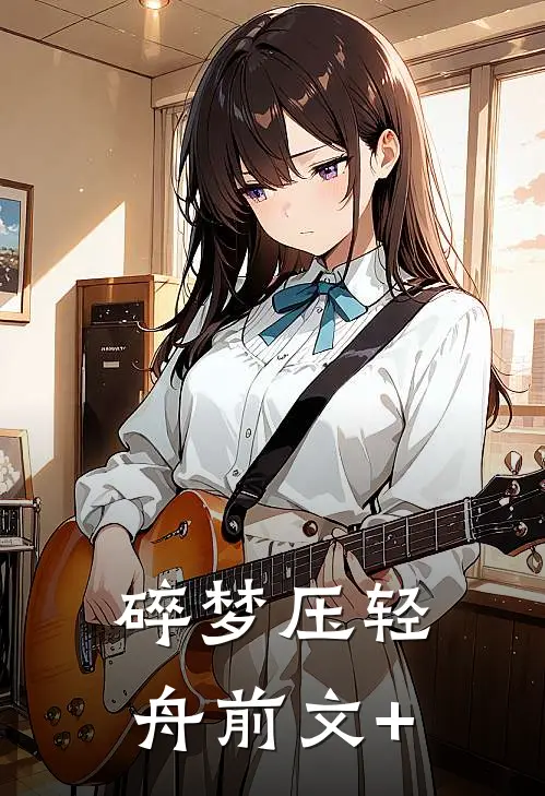 碎梦压轻舟前文+