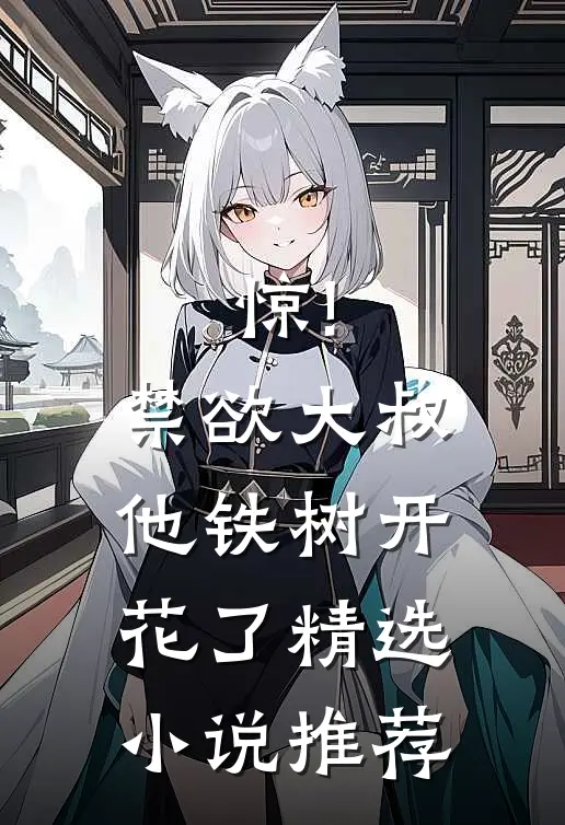 惊!禁欲大叔他铁树开花了精选小说推荐