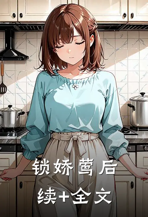 锁娇莺后续+全文