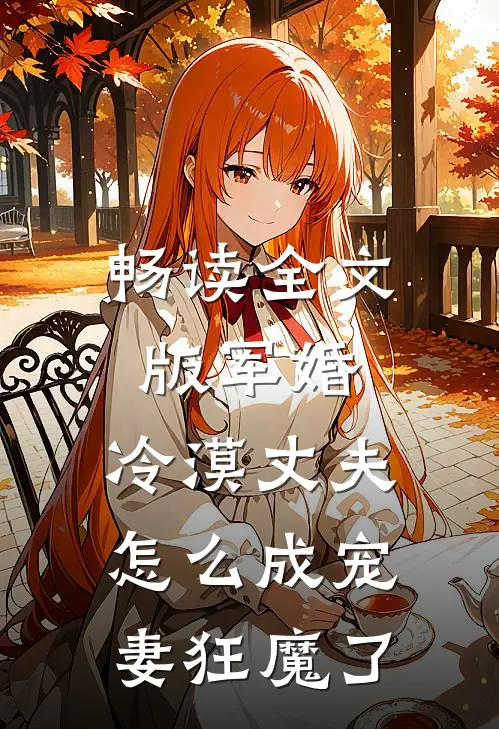 畅读全文版军婚：冷漠丈夫怎么成宠妻狂魔了
