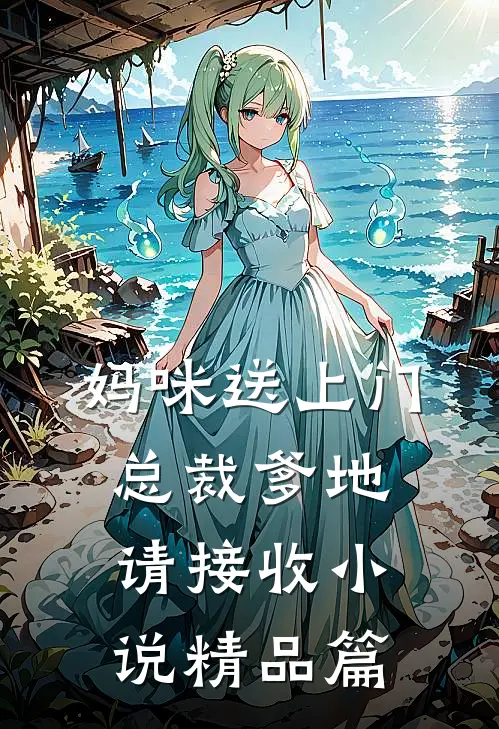 妈咪送上门,总裁爹地请接收 小说精品篇