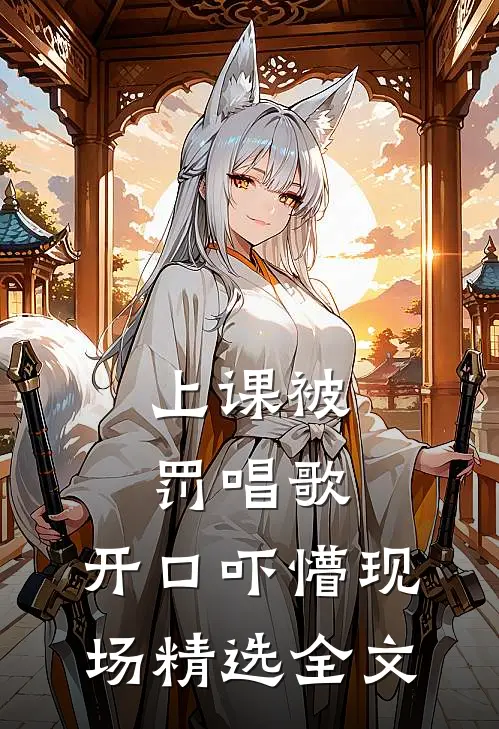 上课被罚唱歌，开口吓懵现场精选全文