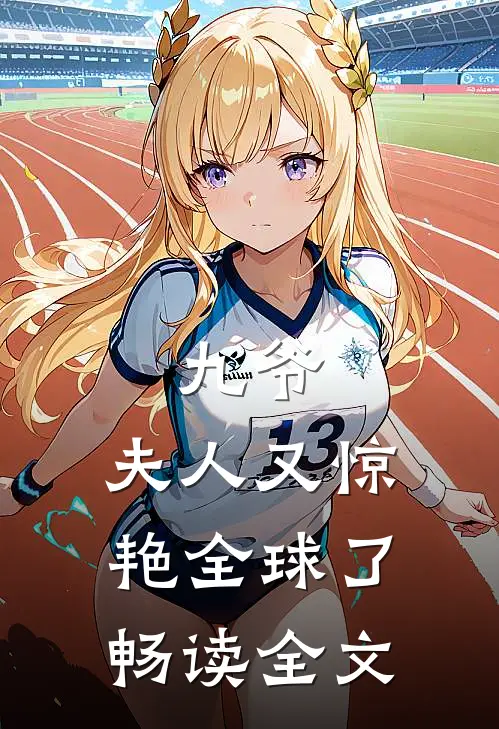 九爷,夫人又惊艳全球了畅读全文