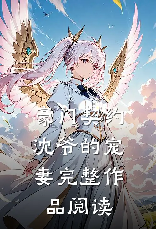 豪门契约沈爷的宠妻完整作品阅读免费
