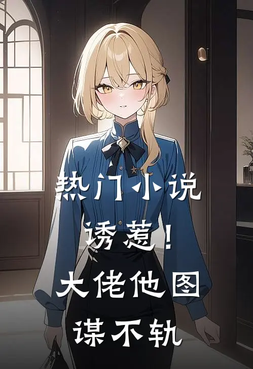 热门诱惹!大佬他图谋不轨百度