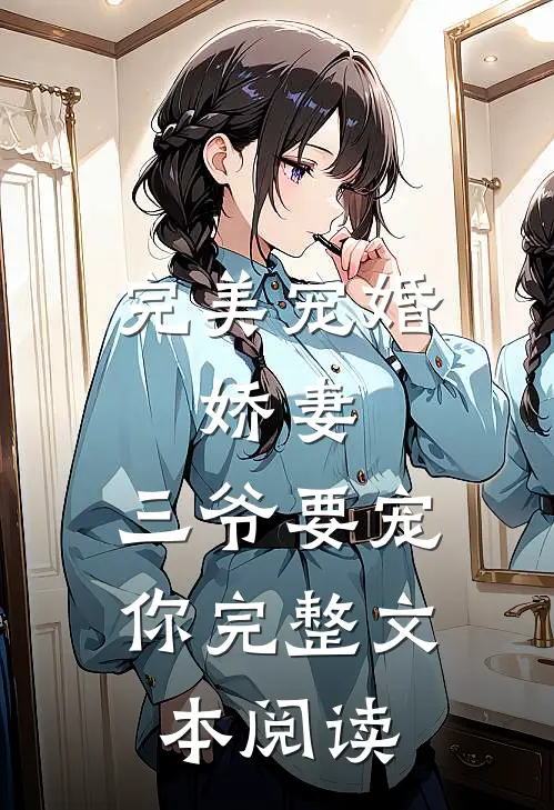 完美宠婚娇妻,三爷要宠你完整文本阅读免费