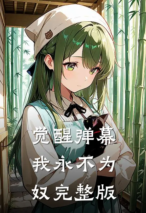 觉醒弹幕,我永不为奴完整版免费观看