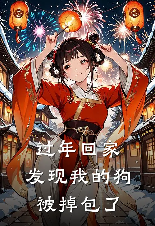 过年回家,发现我的狗被掉包了怎么办