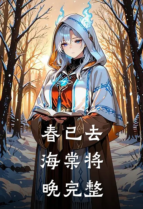 春已去,海棠将晚完整版