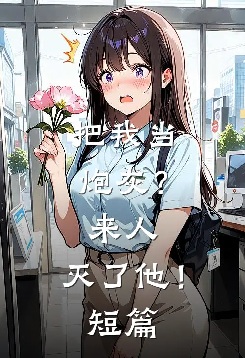 把我当炮灰?来人,灭了他!短篇免费阅读