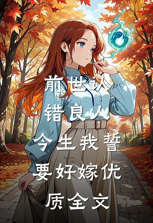 前世认错良人,今生我誓要好嫁优质全文在线阅读