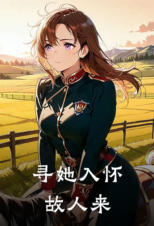 寻她入怀,故人来 第253章