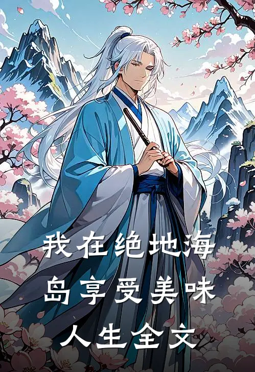 我在绝地海岛享受美味人生全文