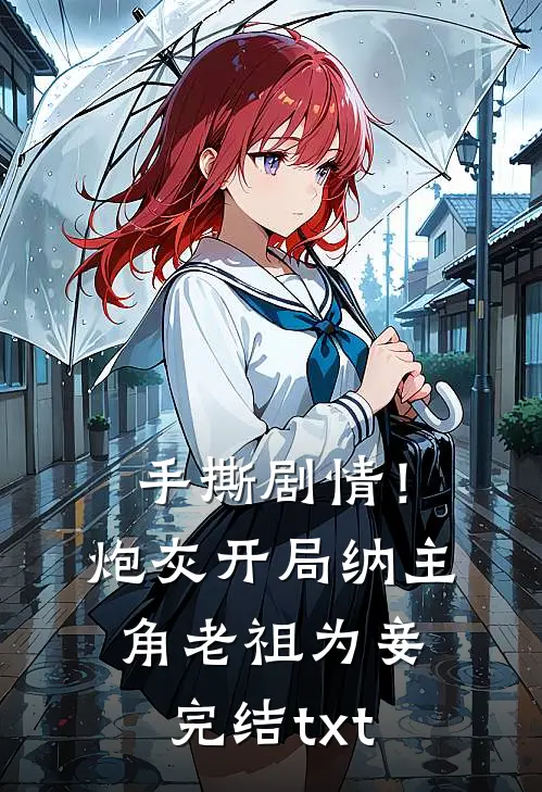 手撕剧情！炮灰开局纳主角老祖为妾完结txt