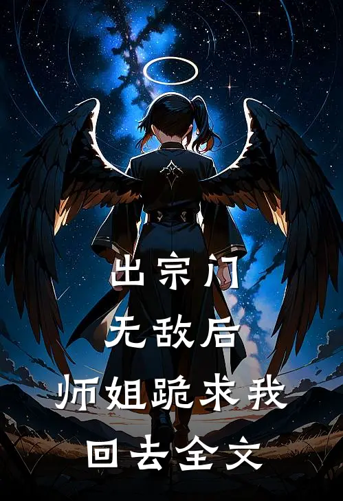 出宗门无敌后,师姐跪求我回去全文