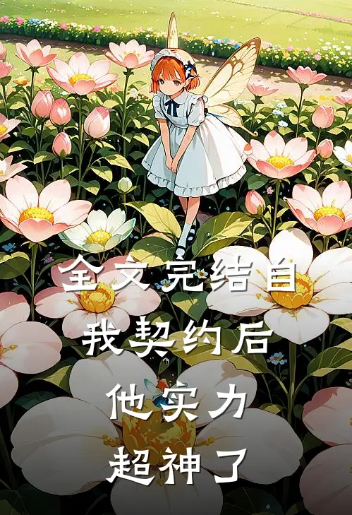 全文完结自我契约后,他实力超神了