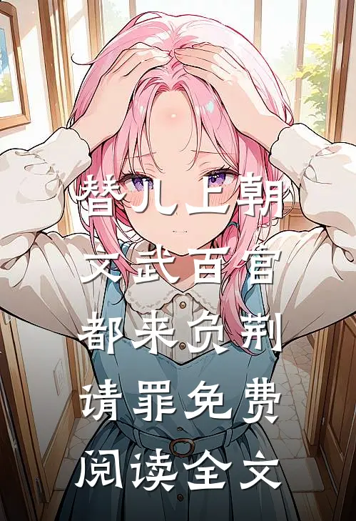 替儿上朝：文武百官都来负荆请罪免费阅读全文