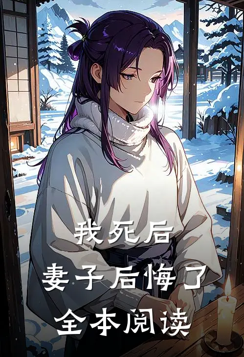 我死后，妻子后悔了全本阅读