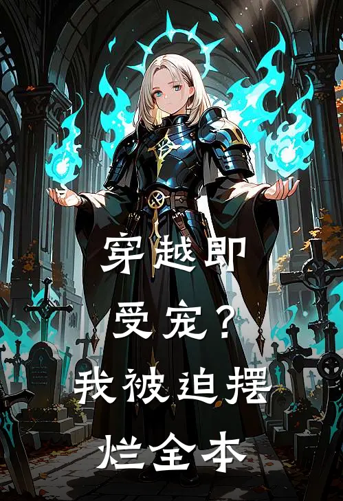 穿越即受宠?我被迫摆烂全本