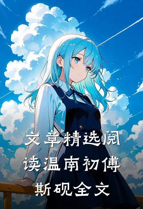 文章精选阅读温南初傅斯砚全文