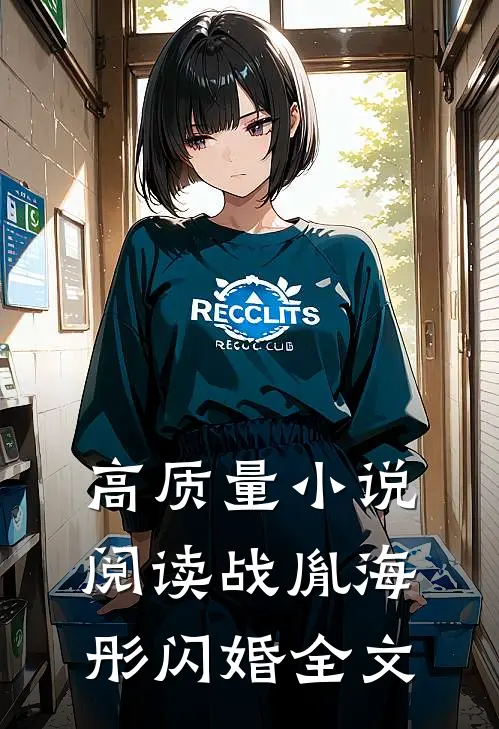 高质量小说阅读战胤海彤闪婚全文