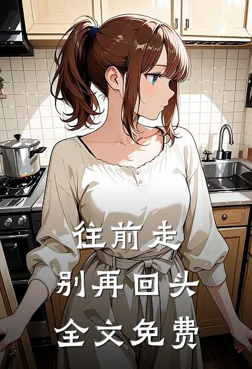 往前走,别再回头全文免费
