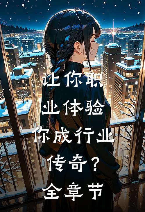 让你职业体验,你成行业传奇?全章节免费阅读