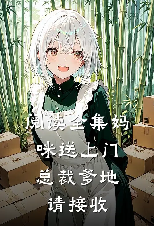 阅读全集妈咪送上门，总裁爹地请接收