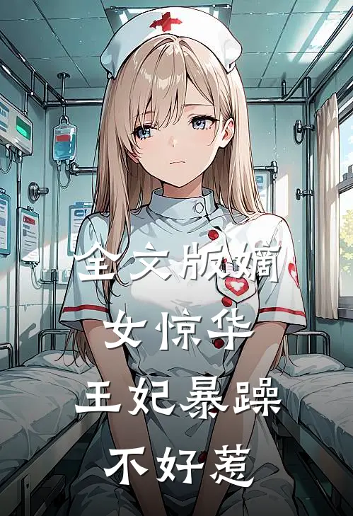 全文版嫡女惊华王妃暴躁不好惹