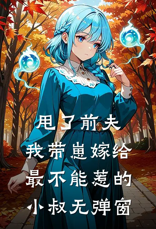 甩了前夫,我带崽嫁给最不能惹的小叔无弹窗