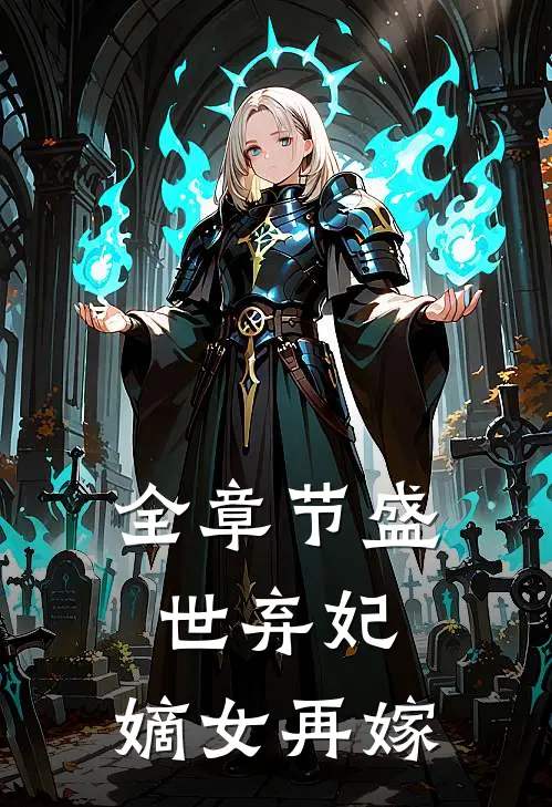 全章节盛世弃妃嫡女再嫁