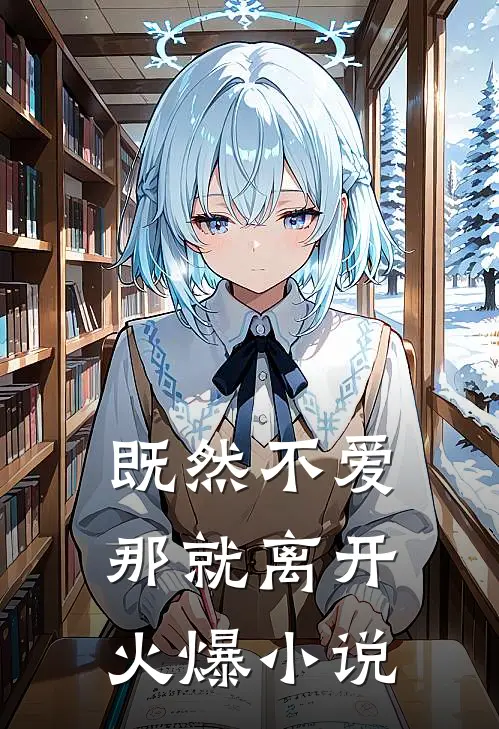 既然不爱,那就离开火爆在线阅读