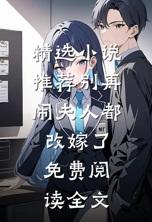 精选小说推荐别再闹夫人都改嫁了免费阅读全文