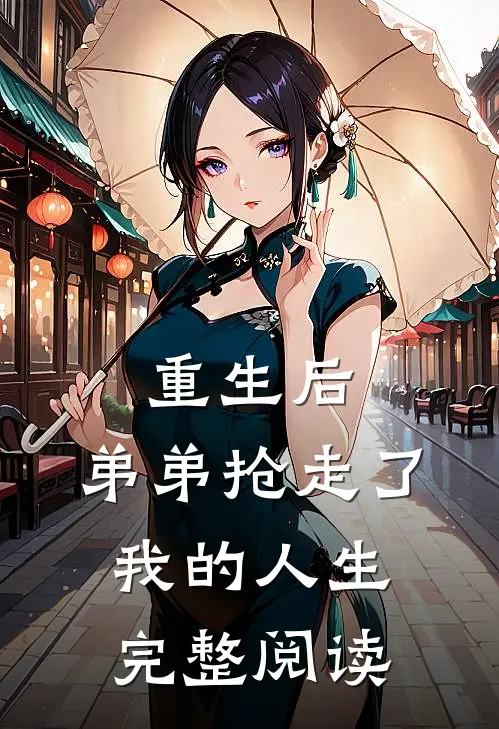 重生后,弟弟抢走了我的人生完整阅读全文