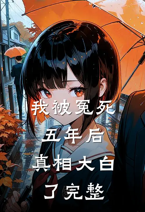 我被冤死五年后,真相大白了完整