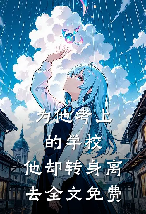 为他考上的学校,他却转身离去全文免费