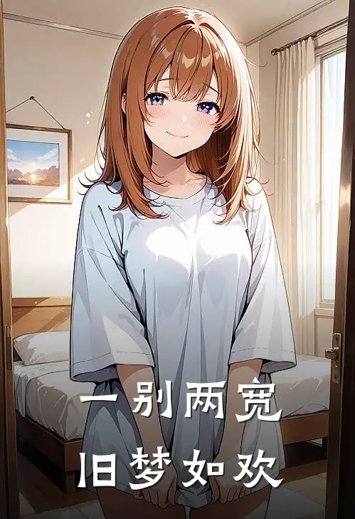 一别两宽,旧梦如欢TXT