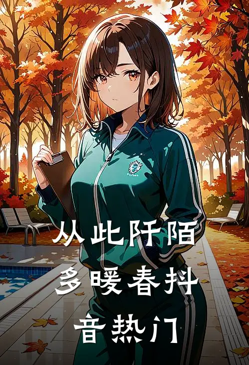 从此阡陌多暖春抖音热门