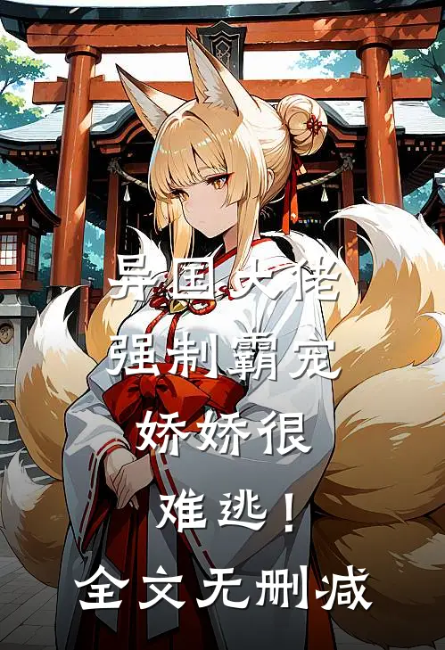 异国大佬强制霸宠,娇娇很难逃!全文无删减