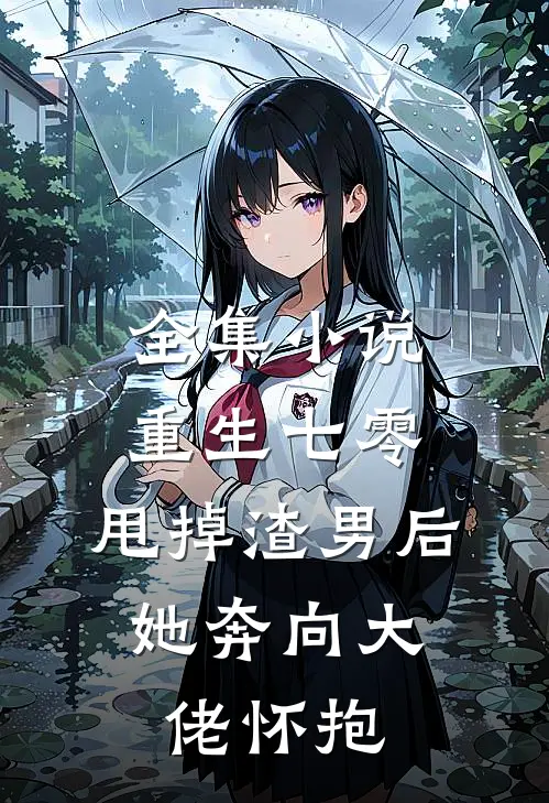 全集小说重生七零：甩掉渣男后，她奔向大佬怀抱