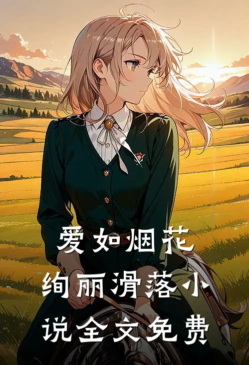 爱如烟花,绚丽滑落全文免费