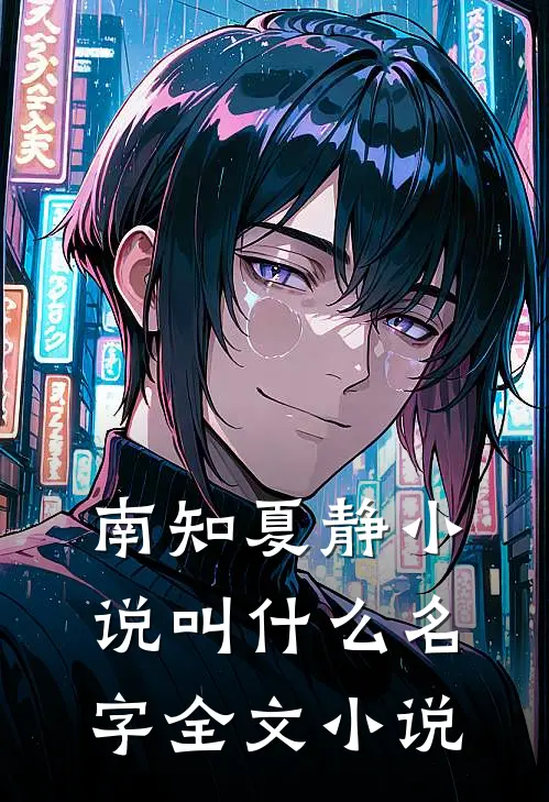 南知夏静小说叫什么名字全文小说