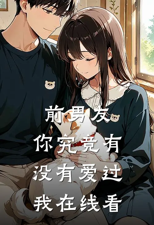 前男友你究竟有没有爱过我在线看漫画